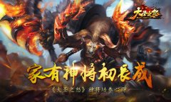 家有神将初长成 《大圣之怒》神将培养心得