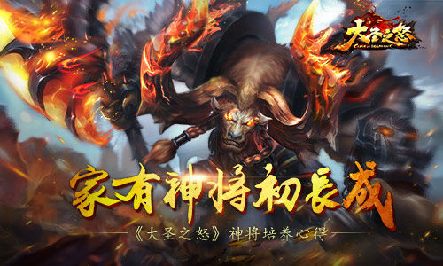 家有神将初长成 《大圣之怒》神将培养心得