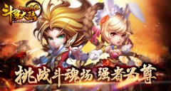 竞技PK 《斗罗大陆神界传说2》斗魂场介绍