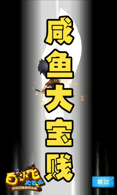 尸兄正版手游来袭《白小飞大冒险》预约开启