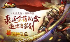 《大圣之怒》新版将袭 豪送金箍礼盒邀你当策划