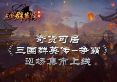 奇货可居 《三国群英传-争霸》巡场集市上线