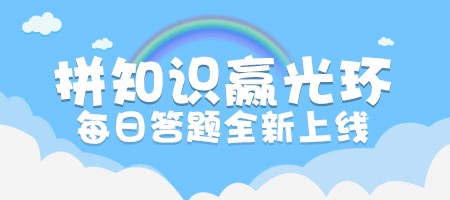 这道语文题你会吗？《推理学院》每日答题全新