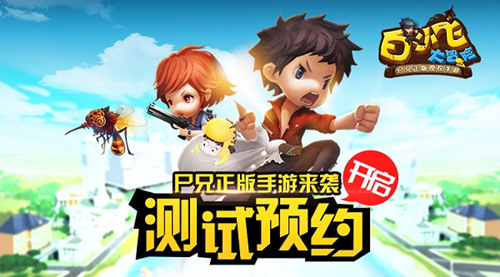 尸兄正版手游来袭《白小飞大冒险》预约开启