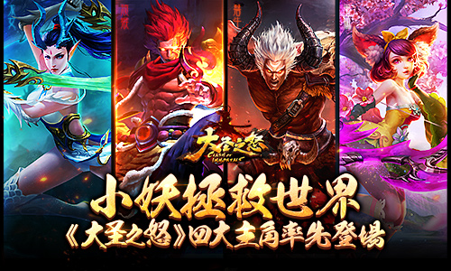 小妖拯救世界《大圣之怒》四大主角率先登场