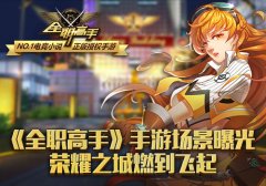 《全职高手》手游场景曝光 荣耀之城燃到飞起