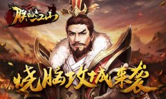 技巧与策略并重《朕的江山》烧脑攻城来袭