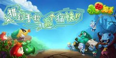 《水果猎手》丧尸袭城，猎手们准备好了吗