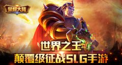 世界之王！颠覆级征战SLG手游《荣耀大陆》首爆
