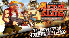 原来的配方原来的味道《合金弹头单机版》手游