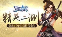《梦想江湖》3月30日精英二测 万元代金券招募武