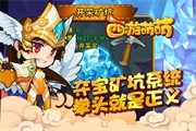 《西游萌萌》夺宝矿坑系统，拳头就是正义