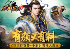 有颜又有料 《三国群英传-争霸》男神大盘点
