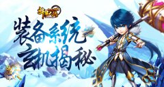 玄机揭秘 《斗罗大陆神界传说2》装备系统解析