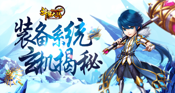 玄机揭秘 《斗罗大陆神界传说2》装备系统解析