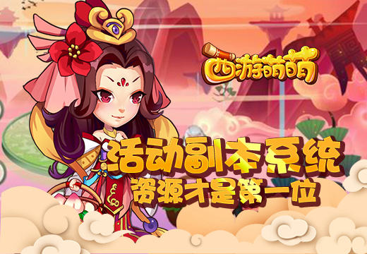 《西游萌萌》活动副本系统，资源才是第一位