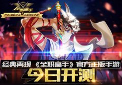 经典再现《全职高手》官方正版手游今日开测