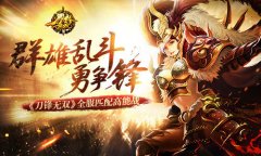 群雄乱斗勇争锋 《刀锋无双》全服匹配高能战