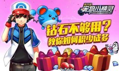 钻石不够用？《宠物小精灵》教你如何积少成多