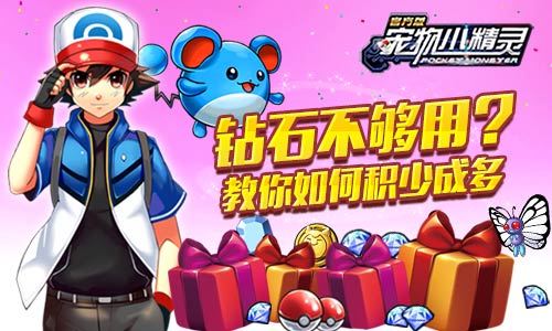 钻石不够用？《宠物小精灵》教你如何积少成多