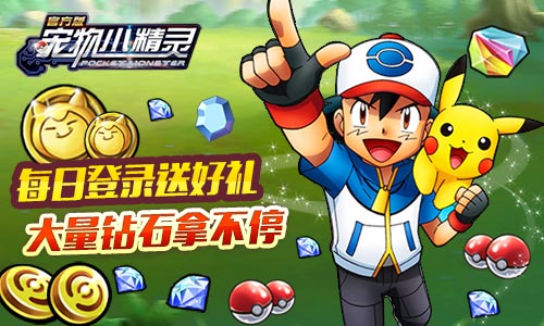 钻石不够用？《宠物小精灵》教你如何积少成多