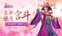 惬意宫斗《熹妃Q传》邀你入宫
