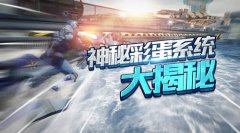  热点关注《激流快艇3》神秘彩蛋系统大揭秘