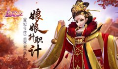 娘娘升职记《熹妃Q传》后宫剧情