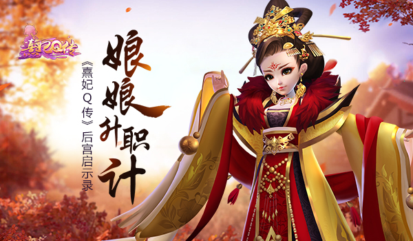 娘娘升职记 《熹妃Q传》后宫剧情启示录