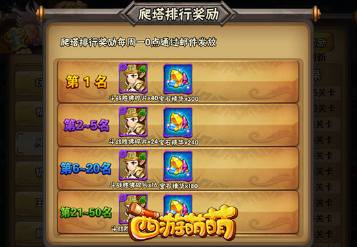 《西游萌萌》排行榜系统，每天一次丰富的晚宴
