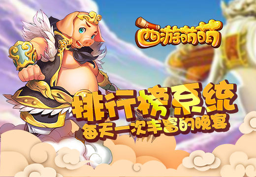 《西游萌萌》排行榜系统