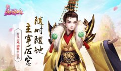 随时随地 主宰后宫 《熹妃Q传》剧情自由玩