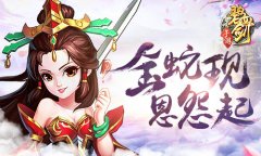《碧血剑》金蛇秘籍现 江湖恩怨起