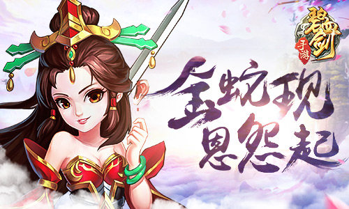 《碧血剑》金蛇秘籍现 江湖恩怨起