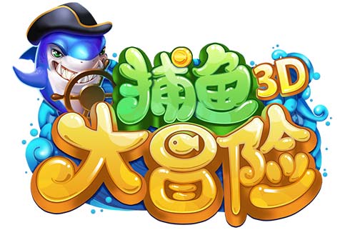《人民的名义》捕鱼大冒险版经典台词