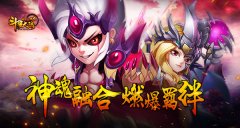 神魂融合！《斗罗大陆神界传说2》燃爆合击技能