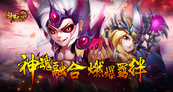 神魂融合！《斗罗大陆神界传说2》燃爆合击技能