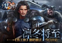 凛冬将至 《铁王座》删档测试今日开启