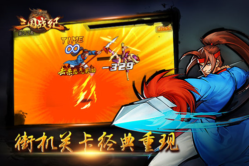 横行天下《三国战纪OL》再现街机横版过关