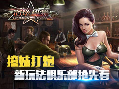 撩妹后再打炮 《钢铁雄狮》新版本俱乐部即将开