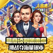 《大富豪3》神秘富豪谈判团来袭 组队挑战