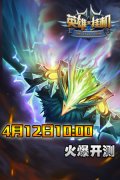 神话人物集结待命《英雄来挂机》4月12日内测上