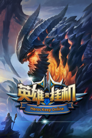 神话人物集结待命《英雄来挂机》4月12日内测上