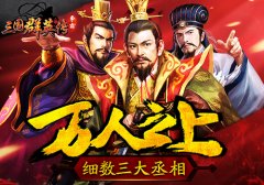 万人之上！ 细数《三国群英传-争霸》三大丞相