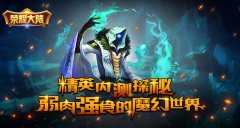 《荣耀大陆》精英内测探秘弱肉强食的魔幻世界
