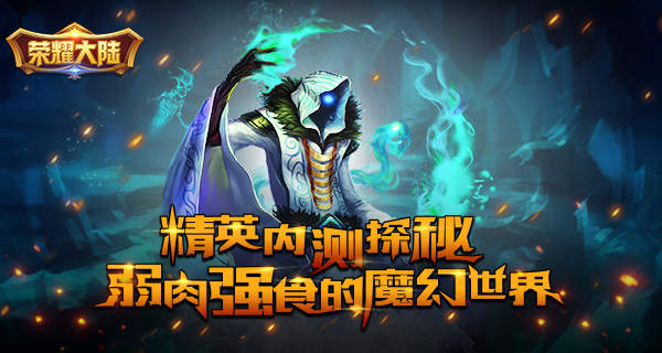 《荣耀大陆》精英内测探秘：弱肉强食的魔幻世