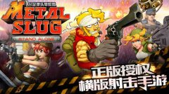 童年欠我一个游戏 合金弹头单机版 手游明日上线