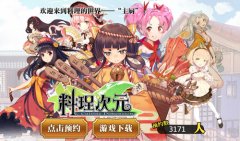 与美食萌娘一起战斗 《料理次元》明日开测