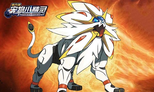 吞噬太阳之兽《宠物小精灵》索尔迦雷欧