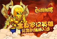 塔人《西游萌萌》金身罗汉英雄，另类的辅助人